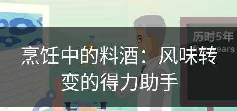 烹饪中的料酒：风味转变的得力助手